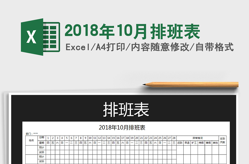 2025年2018年10月排班表免费下载