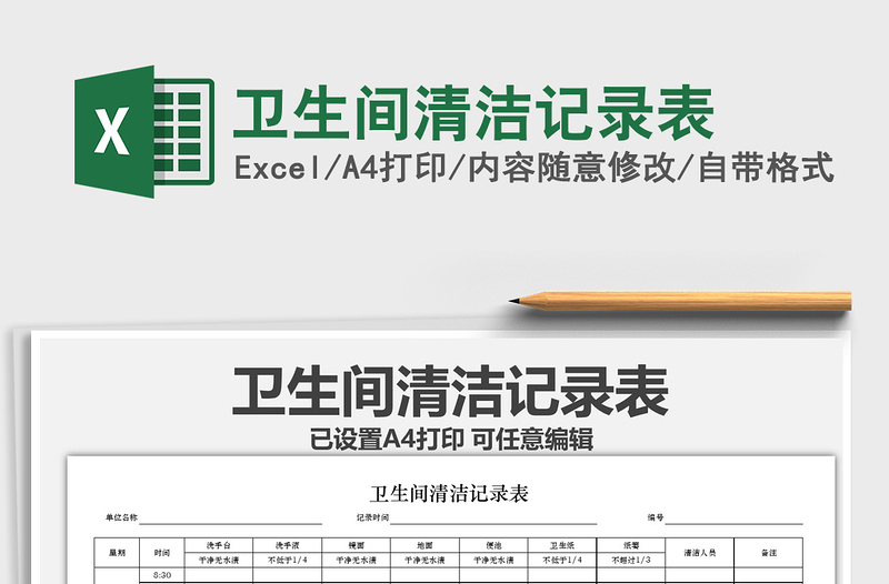 2025年卫生间清洁记录表