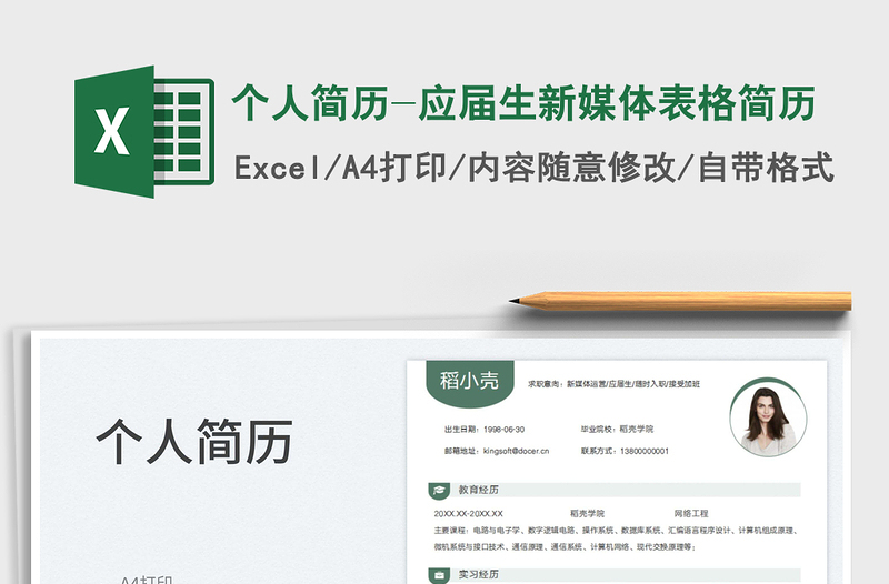 2025个人简历-应届生新媒体表格简历免费下载