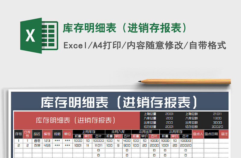 2025年库存明细表（进销存报表）