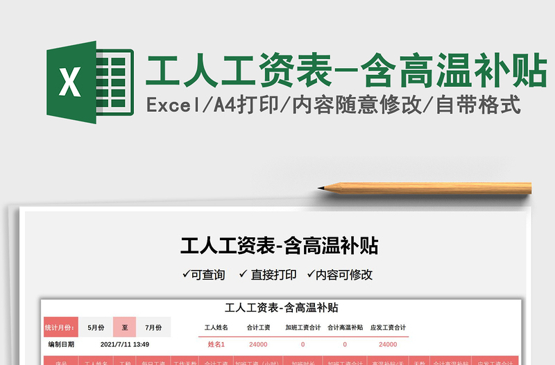 2025工人工资表-含高温补贴免费下载