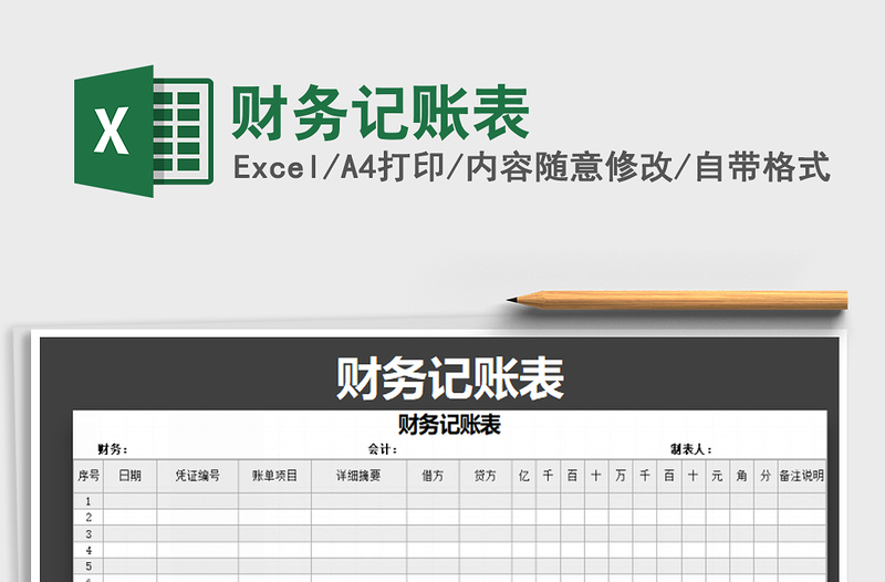2025年财务记账表免费下载