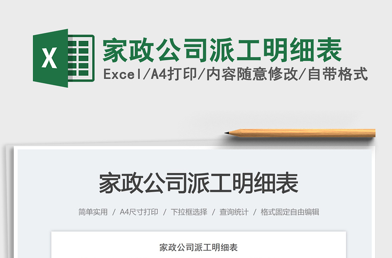 2025家政公司派工明细表免费下载