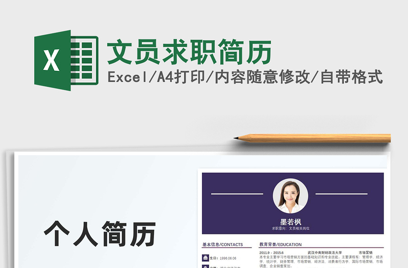 2025文员求职简历免费下载