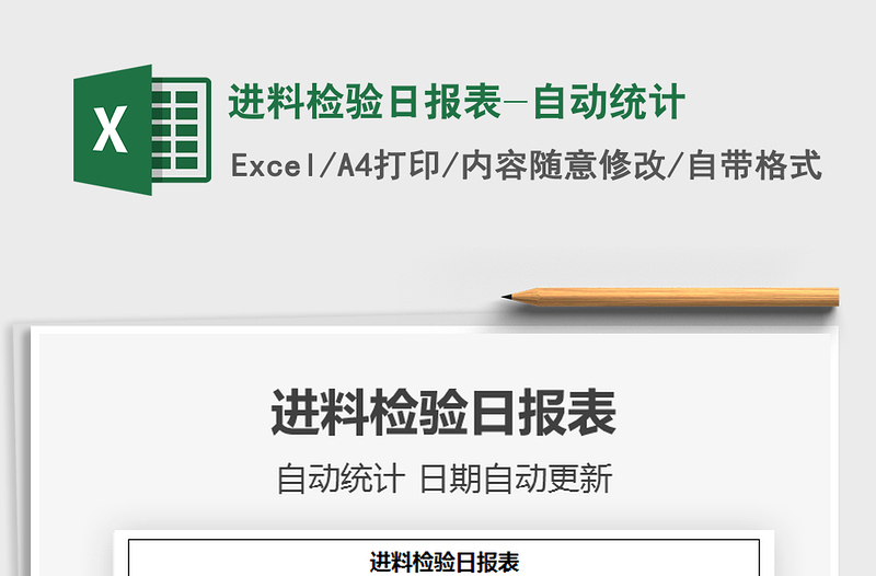 2025年进料检验日报表-自动统计