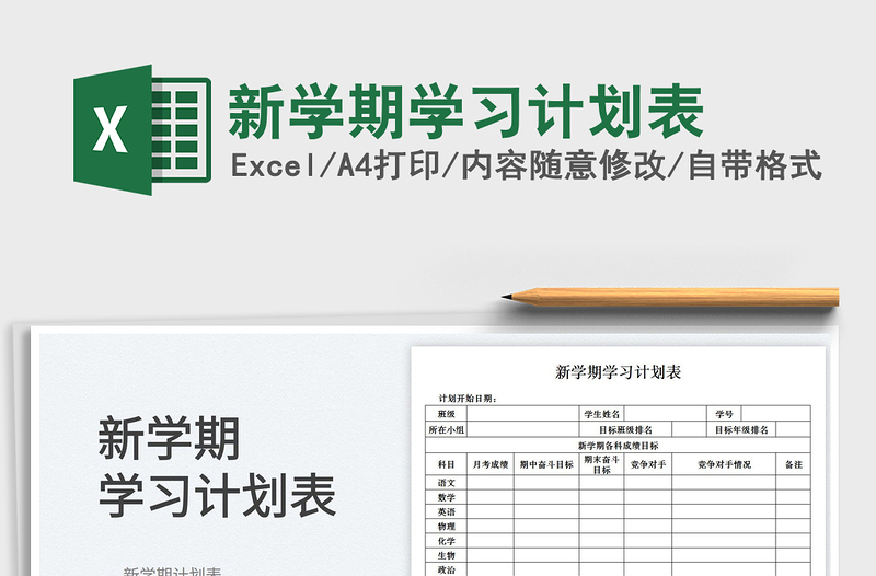 2025新学期学习计划表