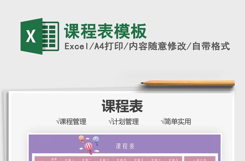 2025课程表模板免费下载