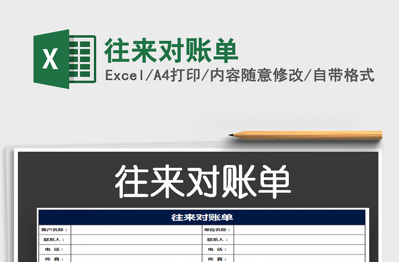 2025往来对账单免费下载