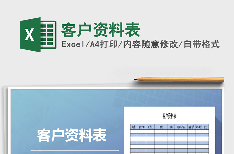 2025年客户资料表免费下载