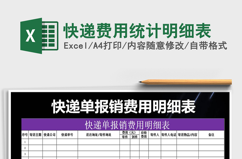 2025年快递费用统计明细表免费下载