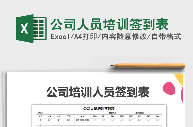 2025年公司人员培训签到表免费下载