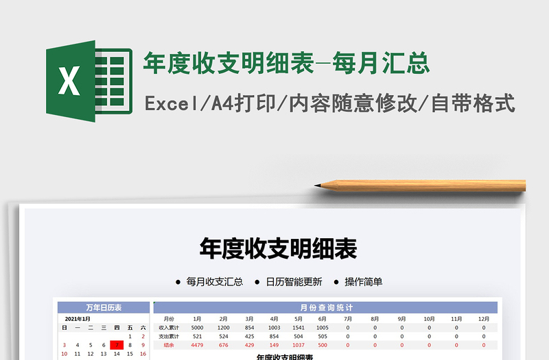 2025年年度收支明细表-每月汇总