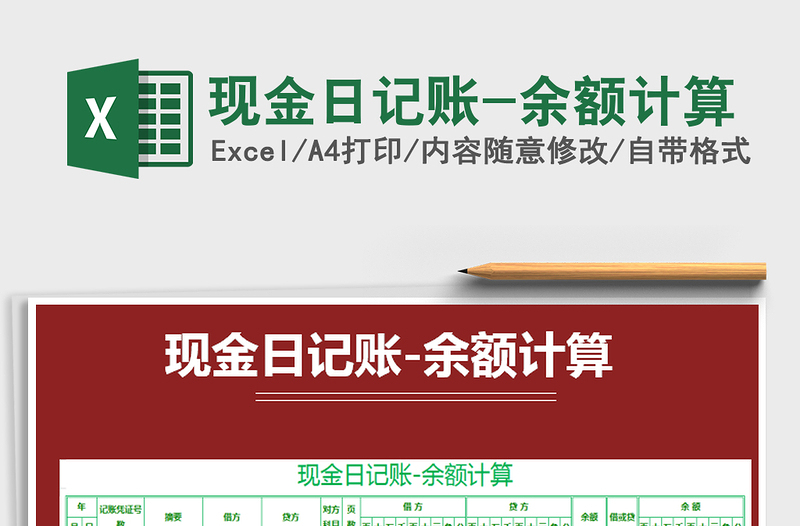 2025年现金日记账-余额计算