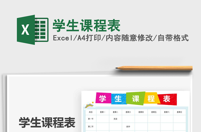 2025年学生课程表