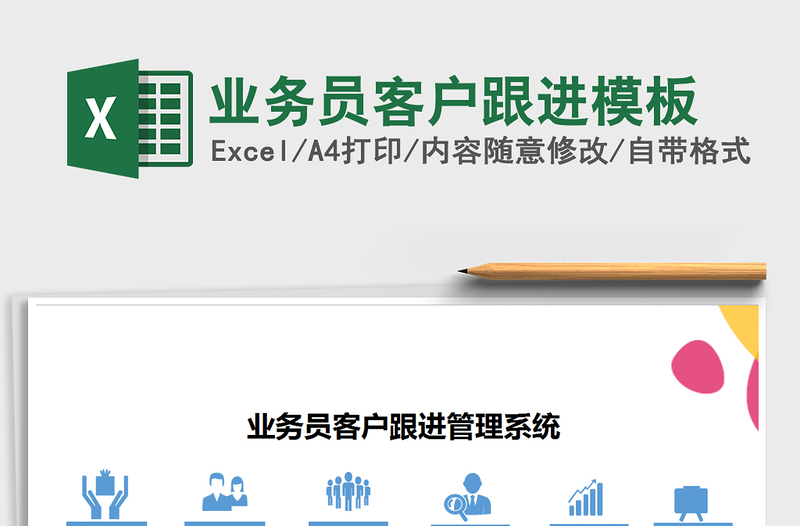 2025年业务员客户跟进模板