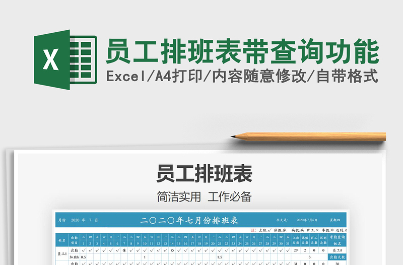 2025年员工排班表带查询功能