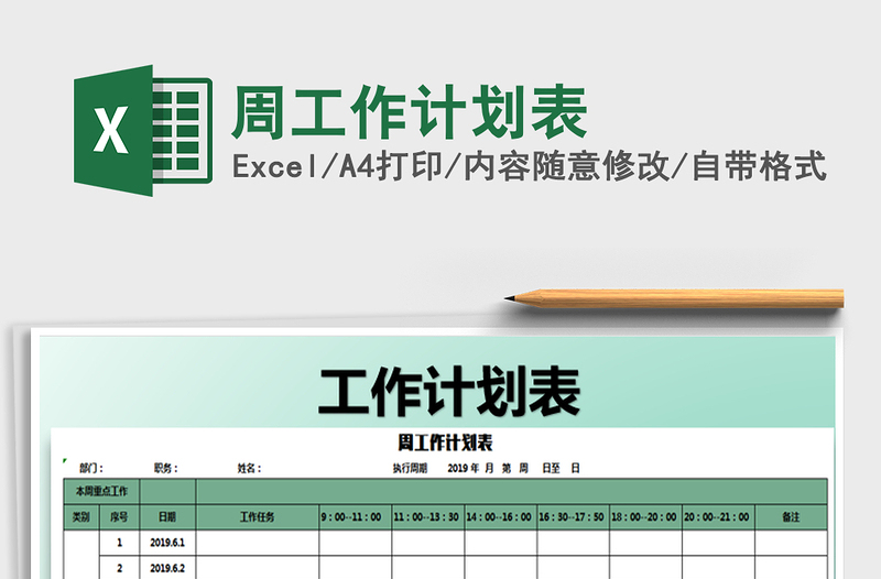 2025年周工作计划表