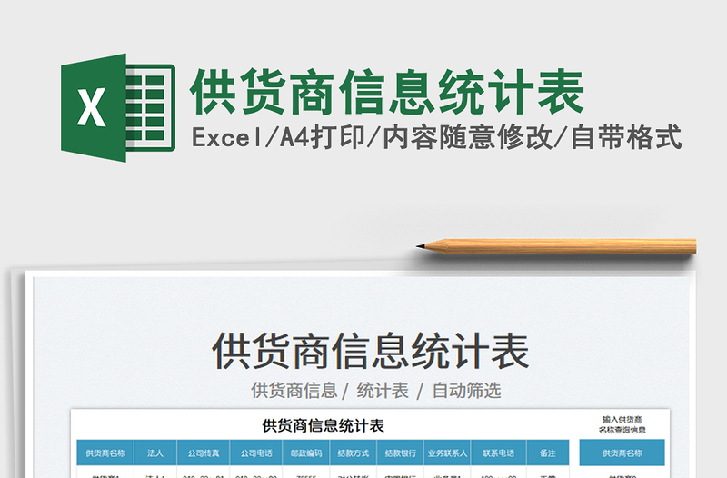 2025供货商信息统计表免费下载