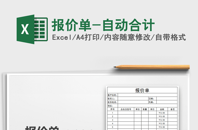 2025年报价单-自动合计