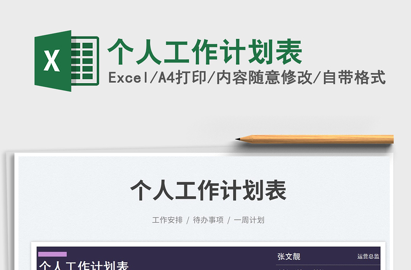 2025个人工作计划表免费下载