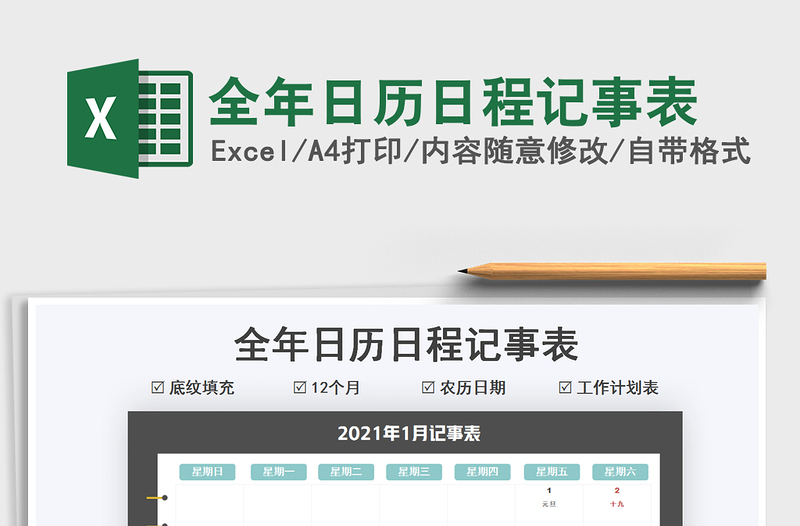 2025全年日历日程记事表免费下载