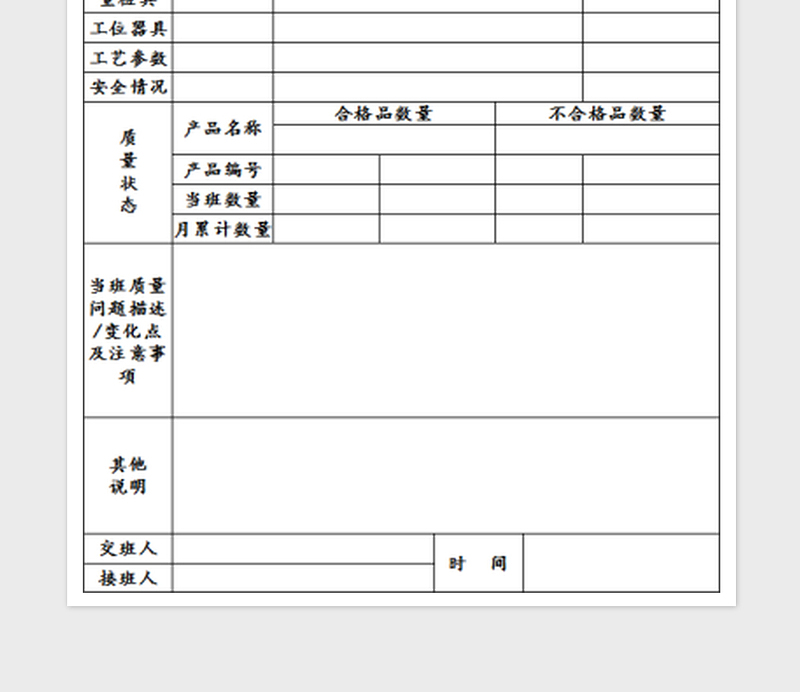2025交接班记录免费下载