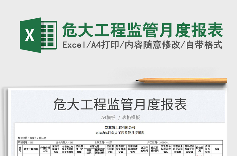 2025危大工程监管月度报表免费下载