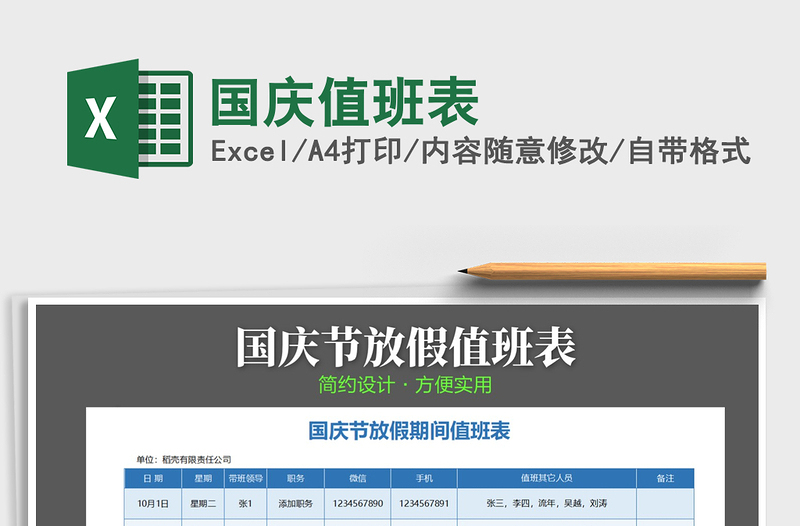 2025年国庆值班表