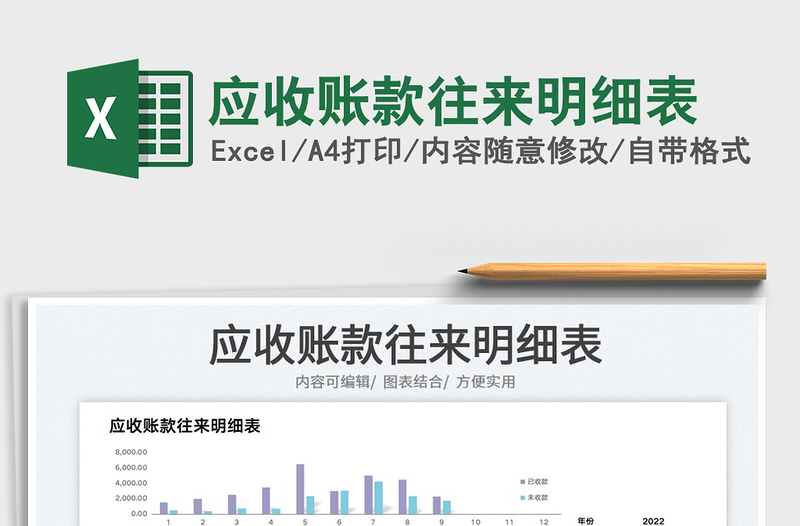 2025应收账款往来明细表