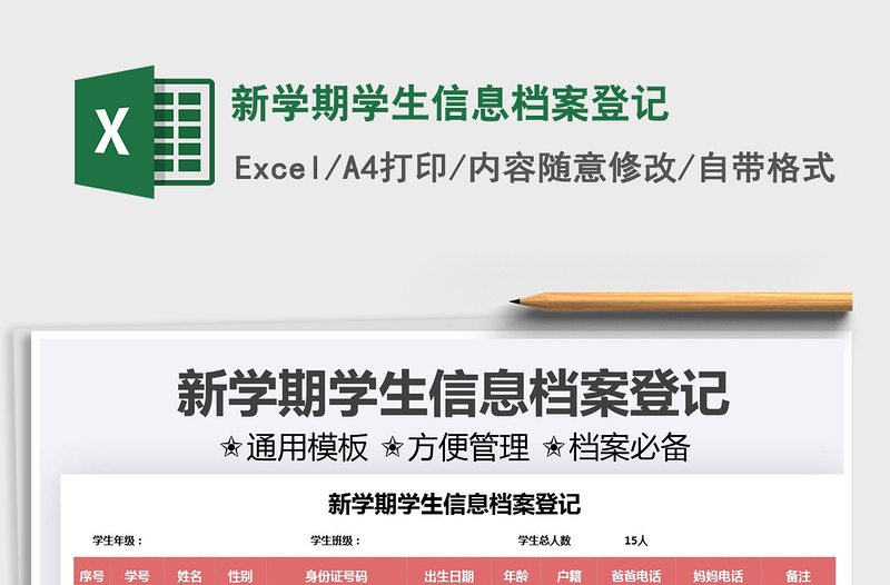 2025新学期学生信息档案登记免费下载