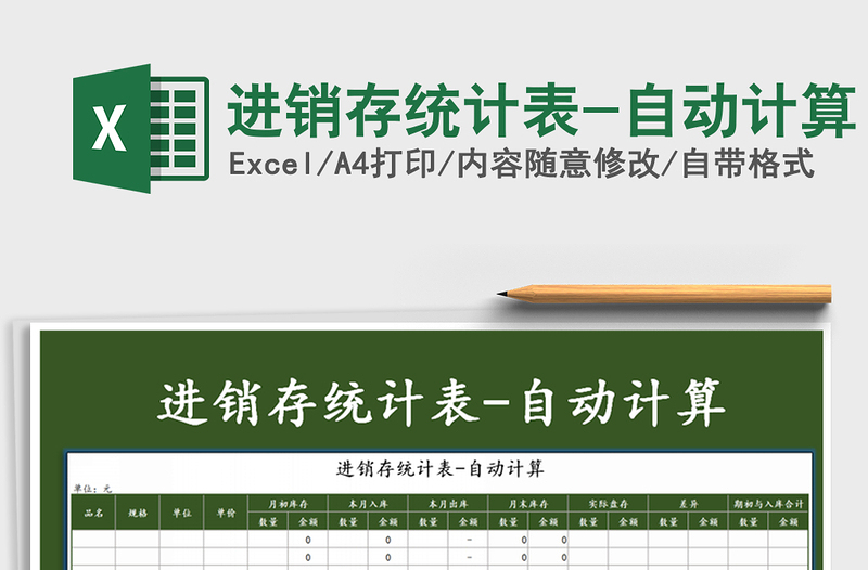 2025年进销存统计表-自动计算