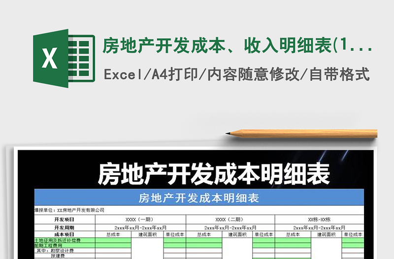 2025年房地产开发成本、收入明细表(1)免费下载