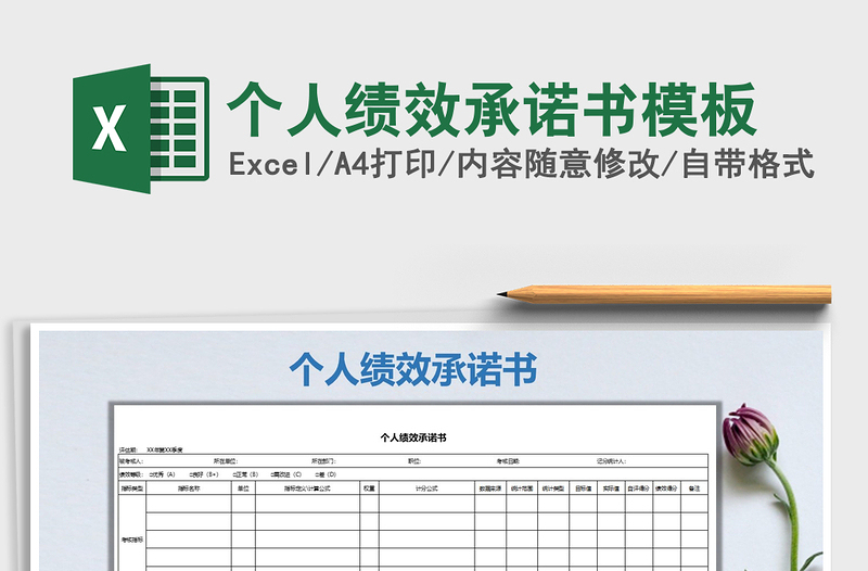 2025年个人绩效承诺书模板