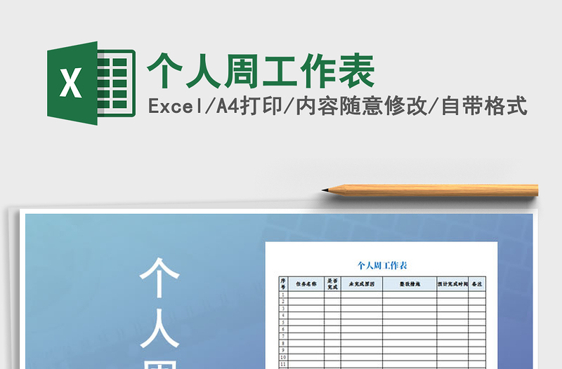 2025年个人周工作表