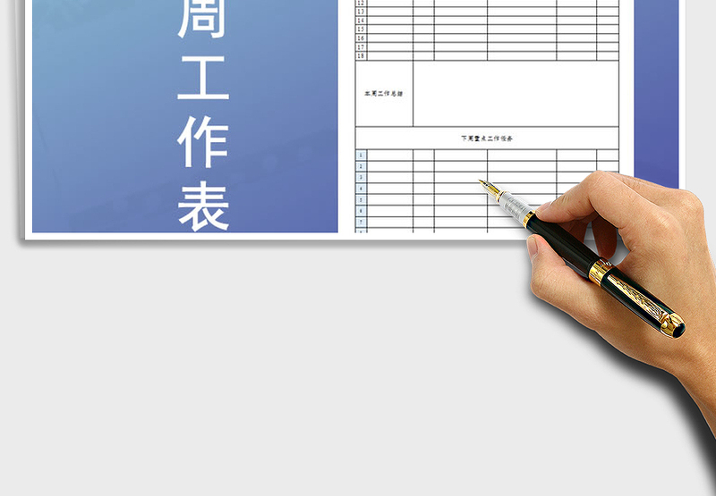 2025年个人周工作表