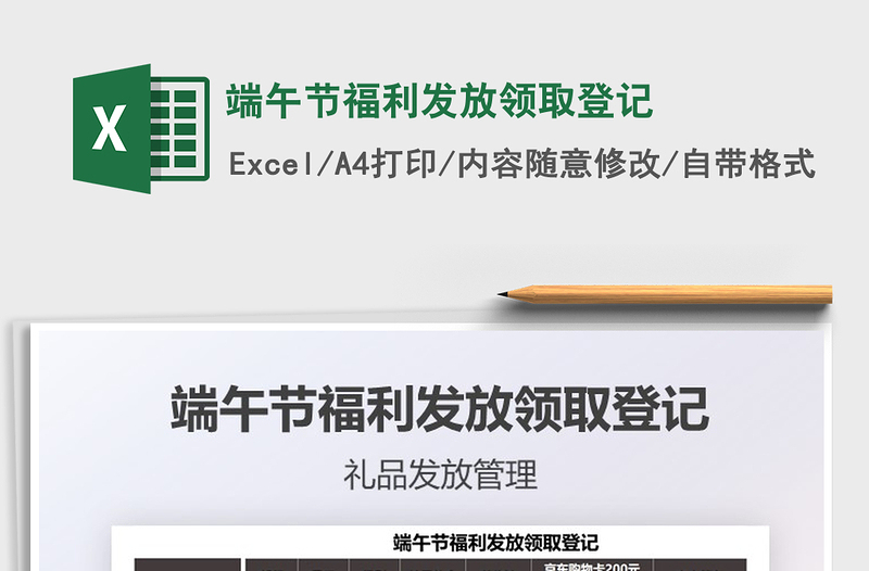 2025端午节福利发放领取登记免费下载