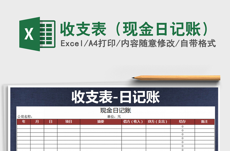 2025年收支表（现金日记账）免费下载