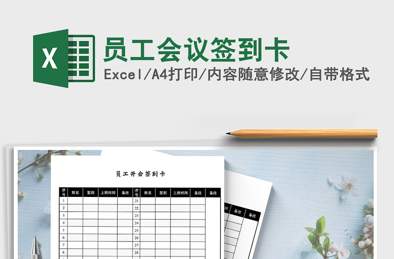 2025年员工会议签到卡