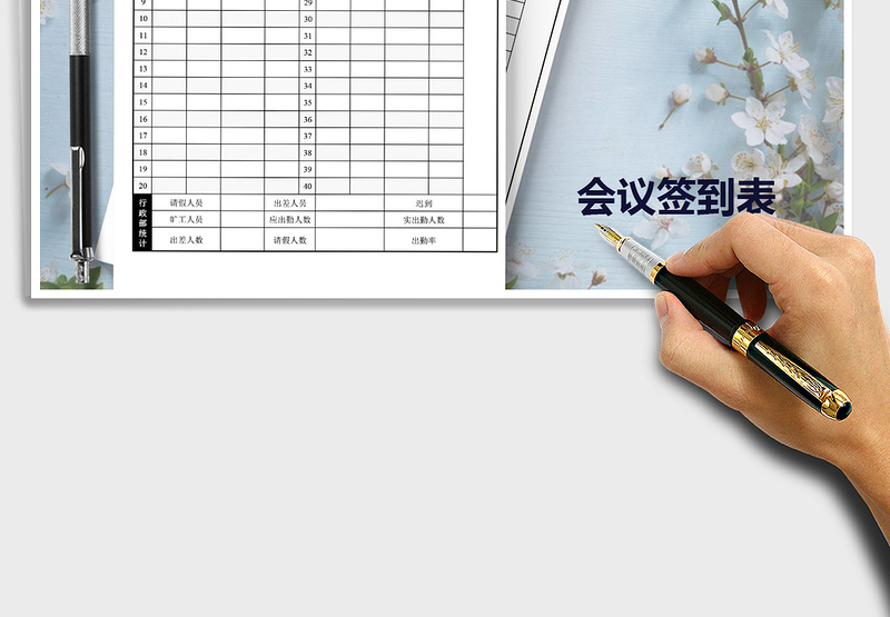 2025年员工会议签到卡