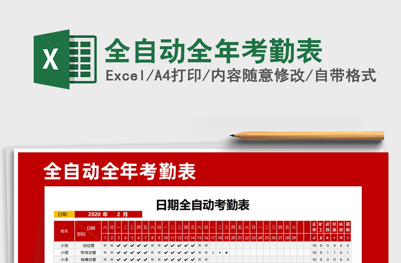 2025年全自动全年考勤表