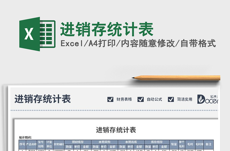 2025年进销存统计表