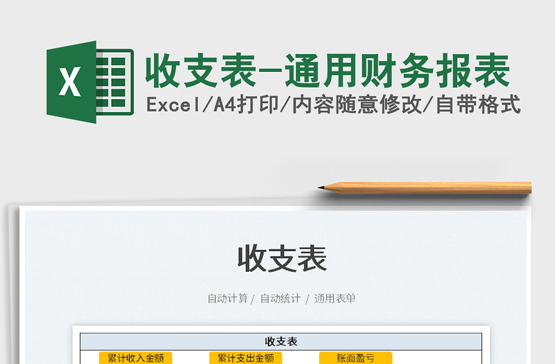 2025收支表-通用财务报表免费下载