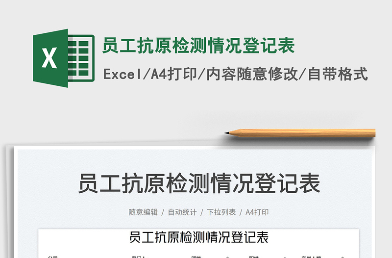 2025员工抗原检测情况登记表免费下载