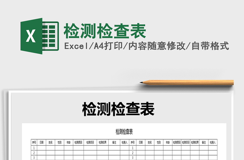 2025检测检查表免费下载