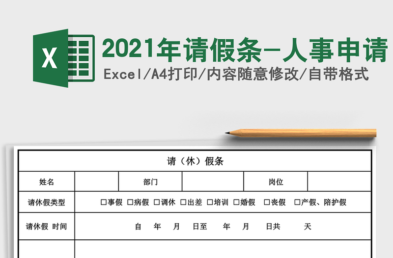 2025年请假条-人事申请