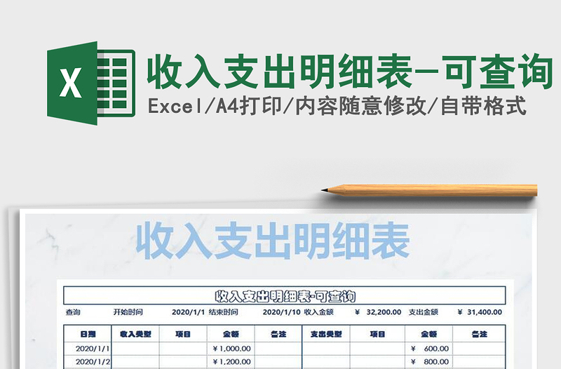 2025收入支出明细表-可查询免费下载