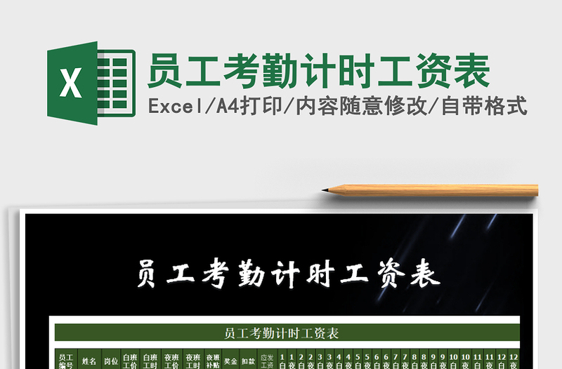 2025年员工考勤计时工资表免费下载