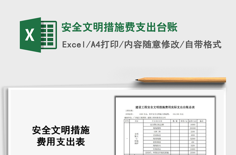 2025安全文明措施费支出台账免费下载