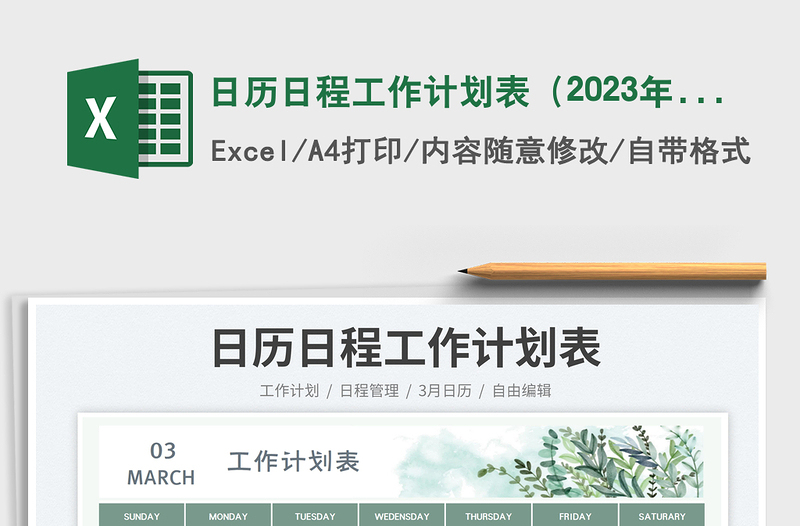 2025日历日程工作计划表（2023年3月）免费下载