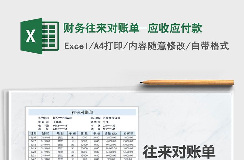 2025年财务往来对账单-应收应付款